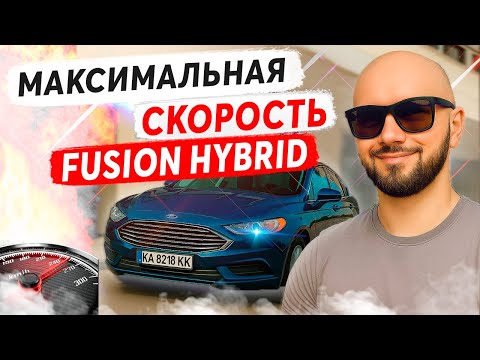 Видео: Гибридный Ford Fusion 2.0 HYBRID - МАКСИМАЛЬНАЯ СКОРОСТЬ / Mondeo