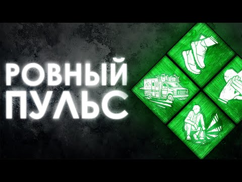 Видео: Dead by Daylight — БИЛД НА БЫСТРОЕ РЕАГИРОВАНИЕ, НО ЕСТЬ … ПРИЗРАК!