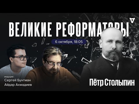 Видео: Пётр Столыпин. Великие реформаторы / 06.10.2025