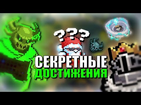 Видео: НОВЫЕ СЕКРЕТНЫЕ ДОСТИЖЕНИЯ В Soul Knight и КАК ИХ ПОЛУЧИТЬ?