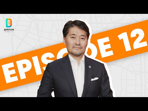 Видео: Диплом Подкаст #12: Харвардын Их сургуулийн төгсөгч Г.Амартүвшин