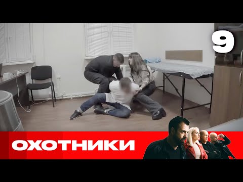 Видео: Охотники | Сезон 9 | Выпуск 9 | Косметологи разводят на деньги