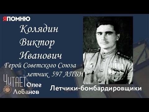 Видео: Колядин Виктор Иванович. Проект "Я помню" Артема Драбкина. Летчики-истребители