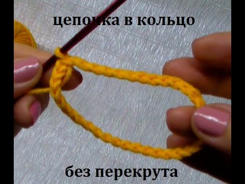 Видео: Как замкнуть в кольцо цепочку воздушных петель без перекрутов