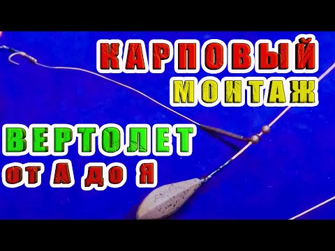 Видео: КАК СВЯЗАТЬ КАРПОВЫЙ МОНТАЖ "ВЕРТОЛЕТ" ОТ А ДО Я ПО ВСЕМ ПРАВИЛАМ. ЗА РЫБАЛКУ!!!