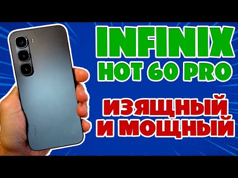 Видео: ИЗЯЩНЫЙ И МОЩНЫЙ | INFINIX HOT 60 PRO ОБЗОР БЕЗ ВОДЫ