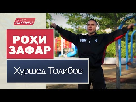 Видео: Роҳи зафар. Хуршед Толибов