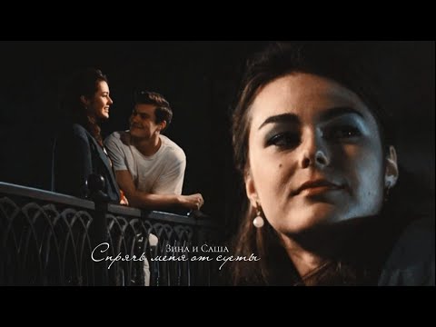 Видео: ►Зина и Саша | Большие надежды| Спрячь меня от суеты