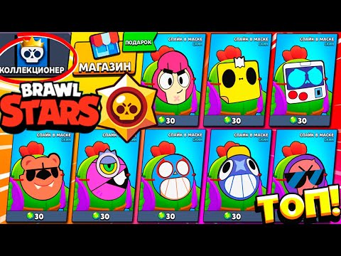 Видео: Я КУПИЛ ВСЁ ЭТО! Самый НЕОБЫЧНЫЙ СКИН *СПАЙК В МАСКЕ* на Аккаунте КОЛЛЕКЦИОНЕР в Brawl Stars