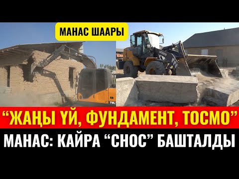 Видео: МАНАС ШААРЫНДА КАЙРАДАН "СНОС" БАШТАЛДЫ