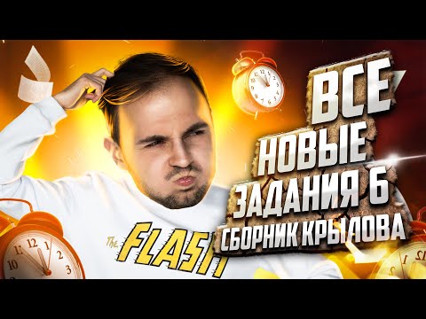 Видео: Все новые задания №6 Сборник КРЫЛОВА 2023 | Артем Имаев
