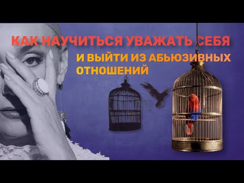 Видео: Наталья Козелкова. Как научиться уважать себя и выйти из абьюзивных отношений