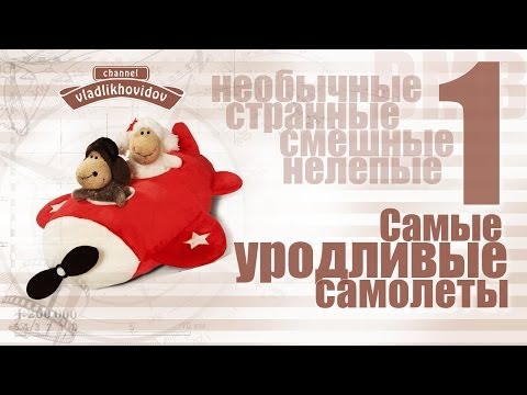 Видео: Самые уродливые самолеты - I