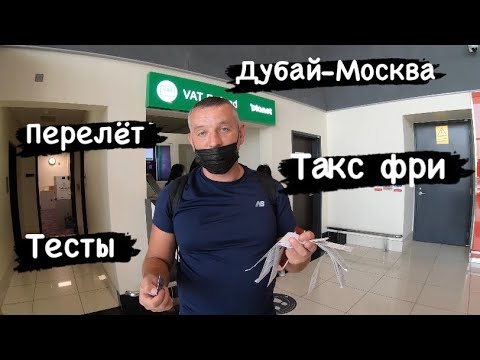 Видео: Летим домой.Такс фри в аэропорту Дубая 🇦🇪анкеты,перелёт,тесты .Подробный обзор пути Дубай-Москва…