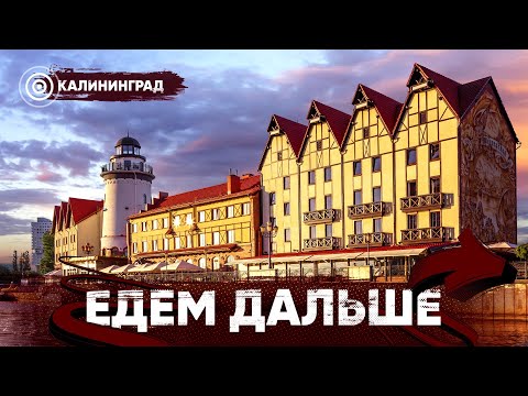 Видео: Едем Дальше! Калининград | Внутри органа | Джет-сёрфинг | Разбили камеру