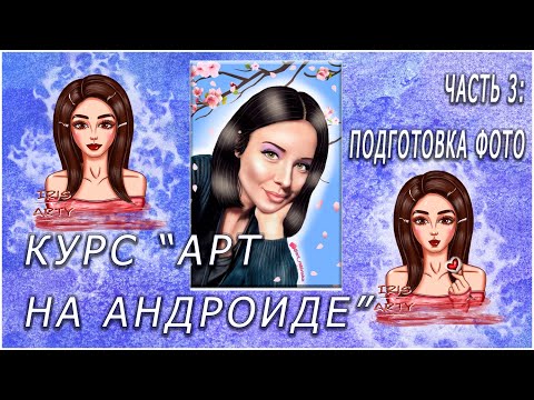 Видео: Создание арта на андроиде | Арт на телефоне. Часть 3: Подготовка кожи, волос и одежды.