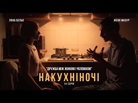 Видео: 14. Дружба між жінкою і чоловіком.  "Я заздрю успішному другу". Женя Мазур та Лєна Бельо про дружбу