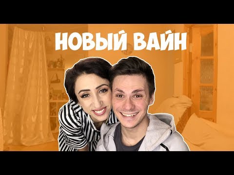 Видео: НОВЫЙ ВАЙН (#gan_13_)