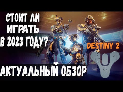 Видео: Destiny 2 Обзор | Стоит ли играть в 2023 году? Исправление! #2 #destiny2