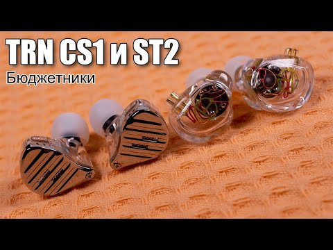 Видео: Обзор TRN CS1 и TRN ST2 — гипердоступные наушники