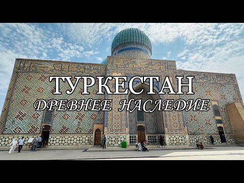 Видео: ТУРКЕСТАН / СВЯТОЙ УКАША АТА / ЗАГАДОЧНЫЙ КОЛОДЕЦ / МАВЗОЛЕЙ ХОДЖА АХМЕДА ЯССАУИ / ПАРК ПРЕЗИДЕНТА