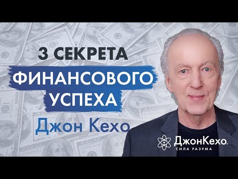 Видео: Секреты Джона Кехо: Как ДОБИТЬСЯ финансового УСПЕХА и ПРИВЛЕЧЬ деньги силой мысли