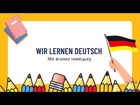 Видео: Wir lernen Deutsch  //  Ми вчимо німецьку // Сотникова 5(1)клас нуш