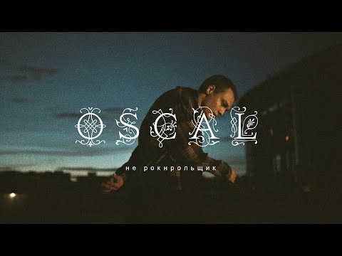Видео: OSCAL - не рокнрольщик (Mood Video)