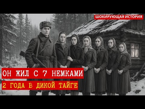 Видео: Советский солдат 2 года СКРЫВАЛСЯ в тайге с 7 немками | Рассекреченная история