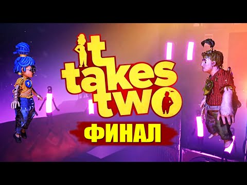 Видео: ЭТО ОН...ФИНАЛ! ● It Takes Two ● ПРОХОЖДЕНИЕ #12 [КОНЦОВКА]
