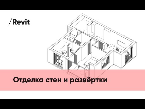 Видео: Привязки сантехники, штукатурка, развертки в Revit