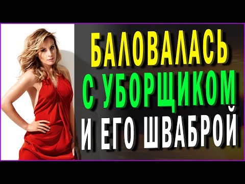 Видео: ЖЕНА С УБОРЩИКОМ. Интересные истории из жизни, аудио рассказы о любви. Жизненные истории