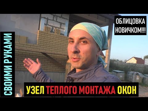 Видео: Узел теплого монтажа окон. Промежуточный этап кладки облицовочного кирпича.