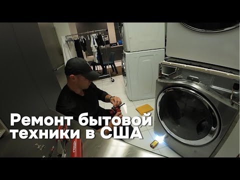 Видео: Ремонт бытовой техники в США / Appliance repair