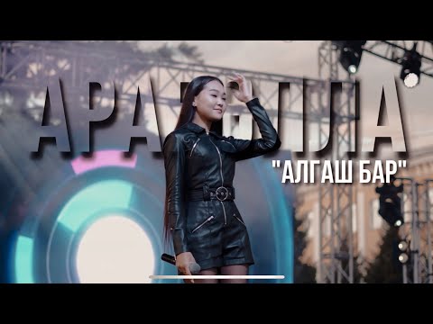 Видео: Арабэлла - Алгаш бар