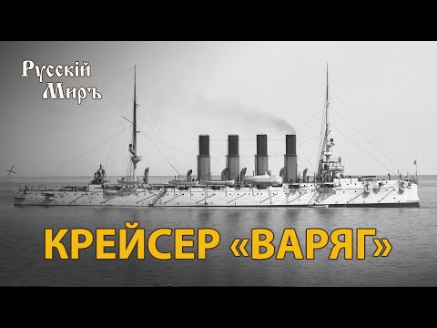 Видео: Телепередача Русский мир. Крейсер "Варяг" (1994) | History Lab