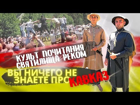 Видео: ТРАДИЦИИ И ОБЫЧАИ СЕВЕРНОЙ ОСЕТИИ | КАК ОТМЕЧАЮТ ПРАЗДНИК В СВЯТИЛИЩЕ РЕКОМ | ЦЕЙСКОЕ УЩЕЛЬЕ