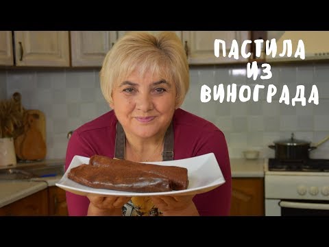 Видео: ПАСТИЛА ИЗ ВИНОГРАДА. Заготовки на зиму. Мой опыт.