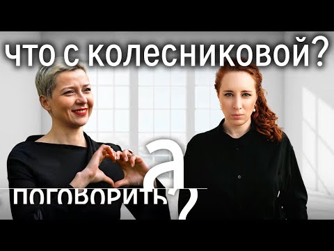 Видео: Пытки, голод, изоляция. Что происходит с Марией Колесниковой в тюрьме? // А Поговорить?...