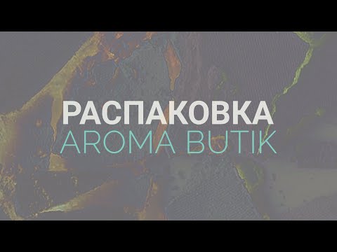 Видео: Распаковка Заказа - AROMA BUTIK
