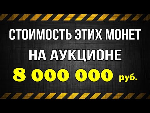 Видео: Стоимость этих монет на аукционе - 8000 000 рублей