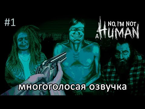Видео: Первые Гости | No, I'm not a Human | многоголосая озвучка | Часть 1