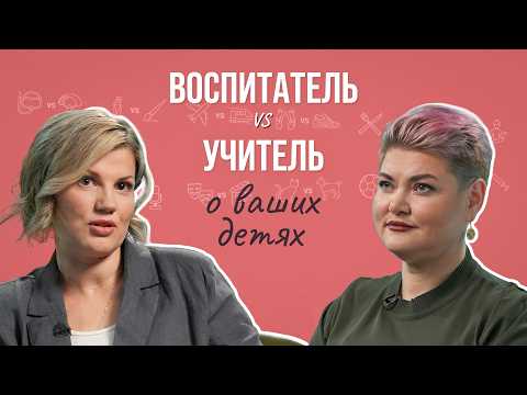 Видео: Воспитатель и учитель начальных классов про гаджеты, детские конфликты и кризис семи лет