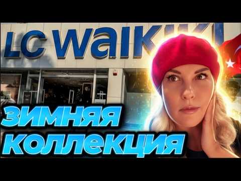 Видео: LC Waikiki Аланья Турция - В ужасе от новой коллекции 2025 - Краски Life - тревел блог
