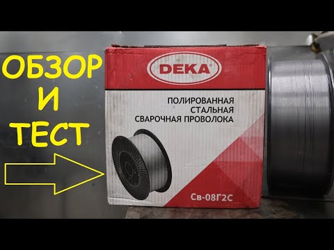 Видео: Сварочная проволока DEKA. Обзор и тест.