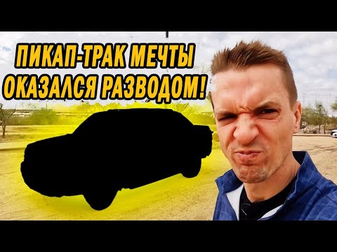 Видео: Продавец-кидала НА@#$ЕЛ и впарил косячный пикап-трак моей мечты.