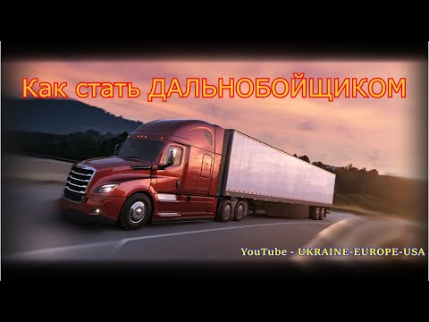Видео: Как переехать в Канаду дальнобойщиком?!