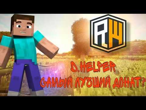 Видео: ❗️Д ХЕЛПЕР? САМЫЙ ЛУЧШИЙ ДОНАТ? ОБЗОР ДОНАТА Д ХЕЛПЕР НА REALLYWORLD❗️