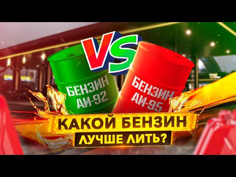 Видео: Какой бензин лучше 92 или 95? Динамика и расход топлива. Последствия.