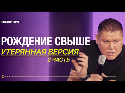 Видео: РОЖДЕНИЕ СВЫШЕ (Часть Вторая) | Виктор Томев